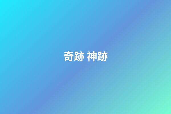 奇跡 神跡